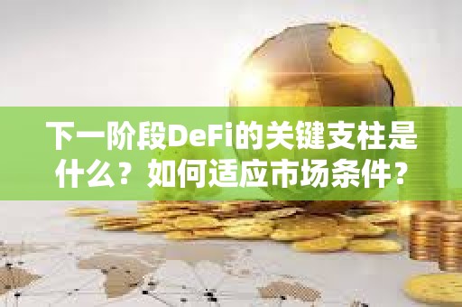 下一阶段DeFi的关键支柱是什么？如何适应市场条件？