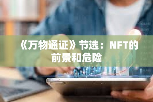 《万物通证》节选：NFT的前景和危险