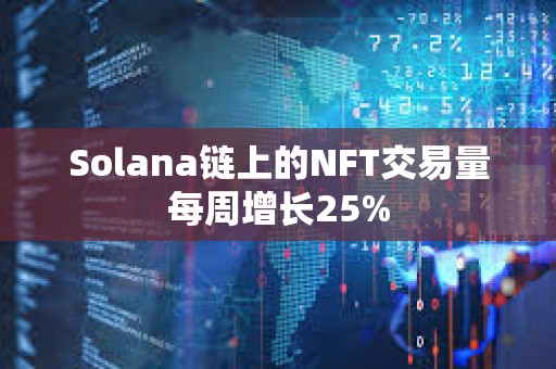 Solana链上的NFT交易量每周增长25%