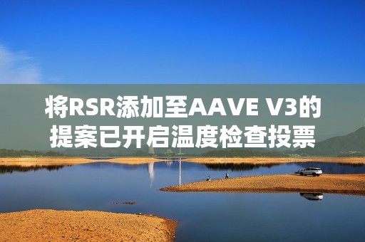 将RSR添加至AAVE V3的提案已开启温度检查投票