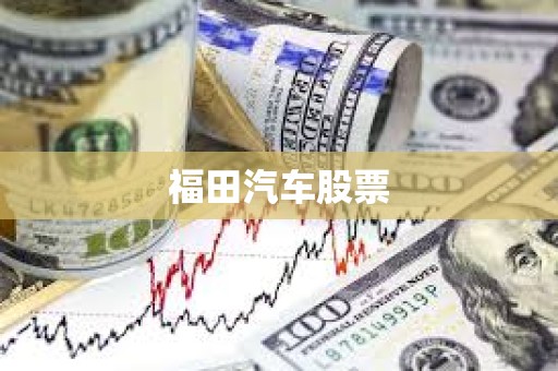 福田汽车股票