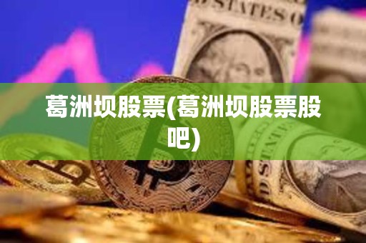 葛洲坝股票(葛洲坝股票股吧)