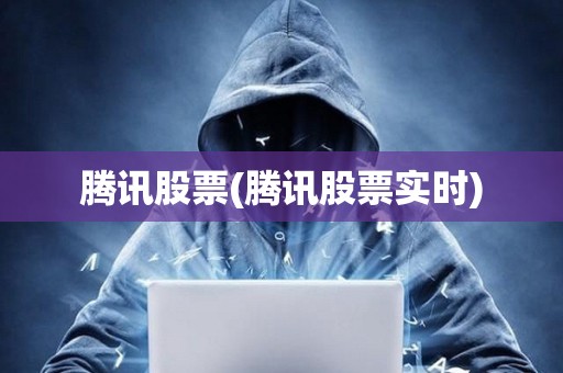 腾讯股票(腾讯股票实时)