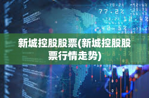 新城控股股票(新城控股股票行情走势)