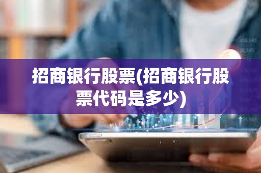 招商银行股票(招商银行股票代码是多少)