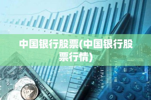 中国银行股票(中国银行股票行情)