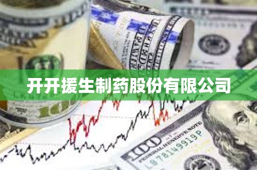 开开援生制药股份有限公司