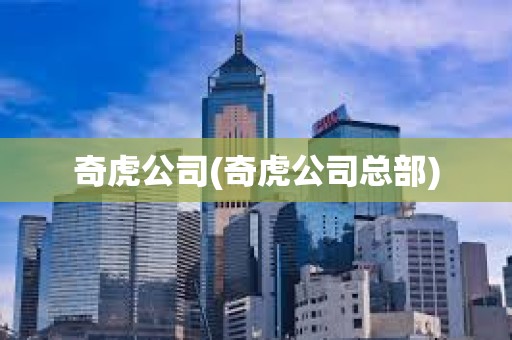 奇虎公司(奇虎公司总部)