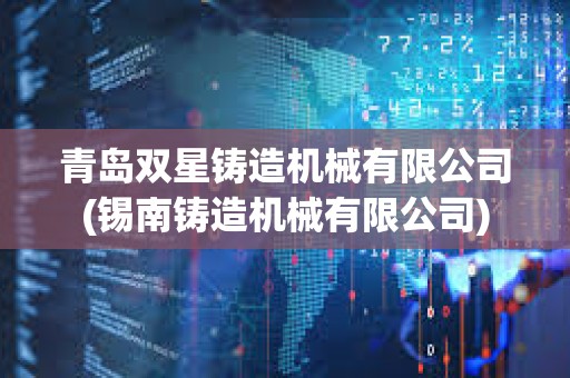 青岛双星铸造机械有限公司(锡南铸造机械有限公司)