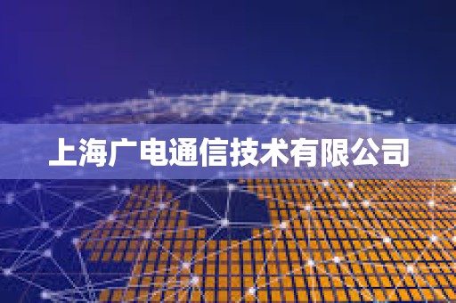 上海广电通信技术有限公司