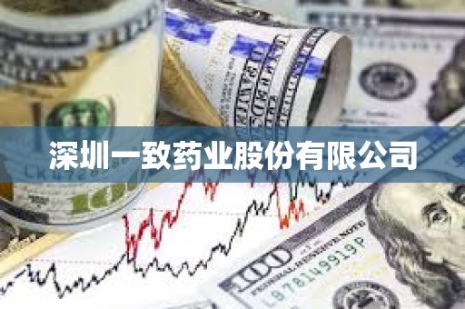 深圳一致药业股份有限公司