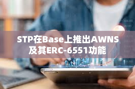 STP在Base上推出AWNS及其ERC-6551功能