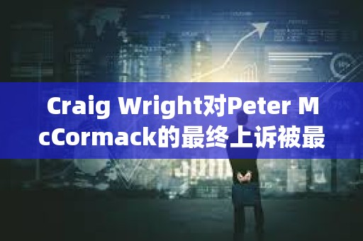 Craig Wright对Peter McCormack的最终上诉被最高法院驳回