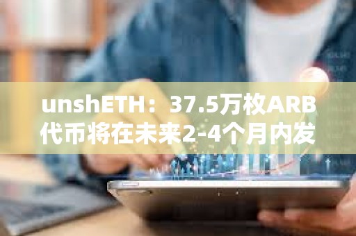 unshETH：37.5万枚ARB代币将在未来2-4个月内发放
