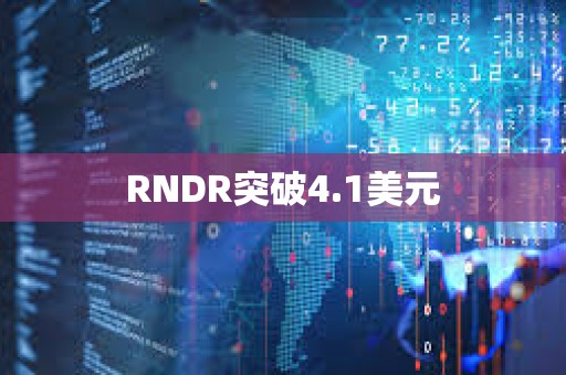 RNDR突破4.1美元