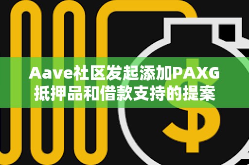Aave社区发起添加PAXG抵押品和借款支持的提案