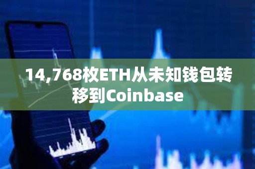 14,768枚ETH从未知钱包转移到Coinbase