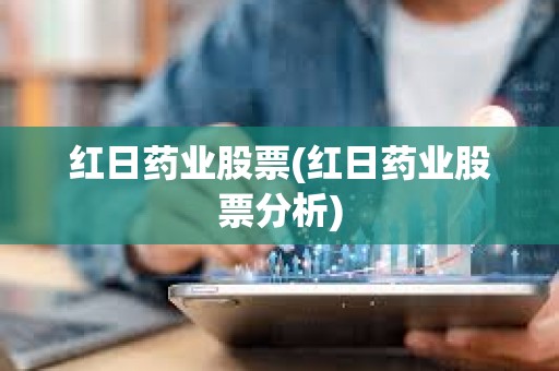 红日药业股票(红日药业股票分析) 红日药业股票(红日药业股票分析)
