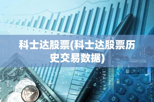 科士达股票(科士达股票历史交易数据)