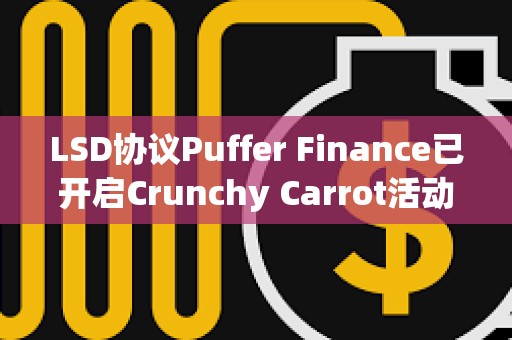 LSD协议Puffer Finance已开启Crunchy Carrot活动