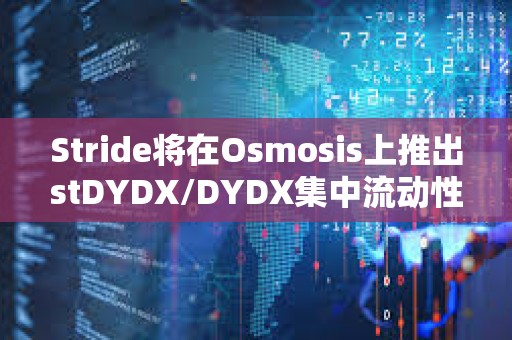 Stride将在Osmosis上推出stDYDX/DYDX集中流动性池，提供STRD激励
