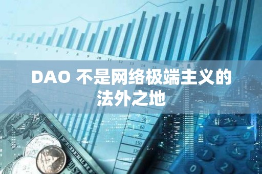 DAO 不是网络极端主义的法外之地