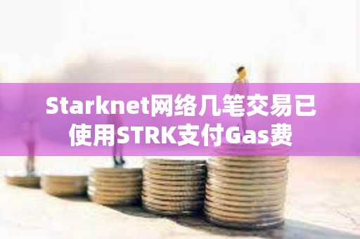 Starknet网络几笔交易已使用STRK支付Gas费