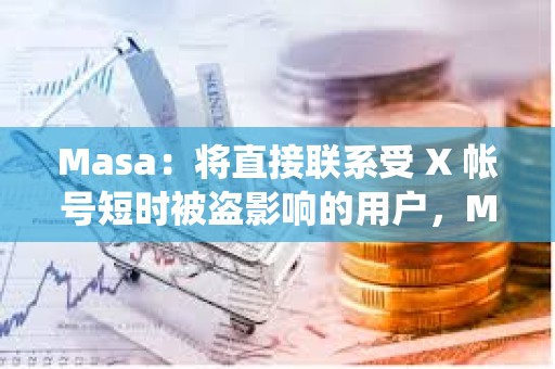 Masa：将直接联系受 X 帐号短时被盗影响的用户，Masa的系统或其他社交帐户均未受到影响