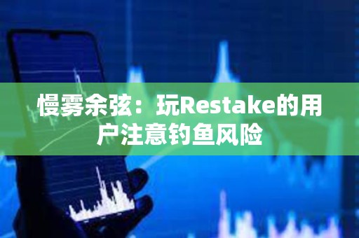 慢雾余弦：玩Restake的用户注意钓鱼风险