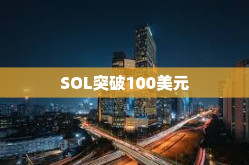 SOL突破100美元