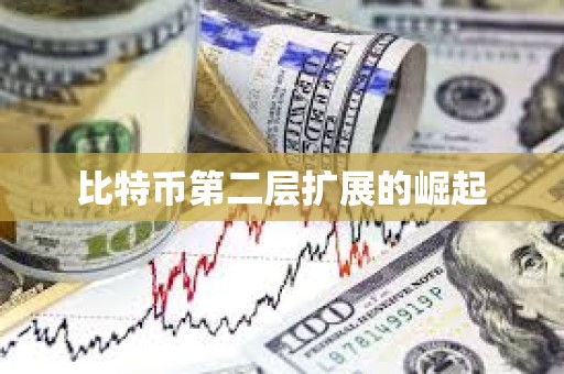 比特币第二层扩展的崛起