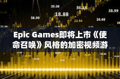 Epic Games即将上市《使命召唤》风格的加密视频游戏Shrapnel