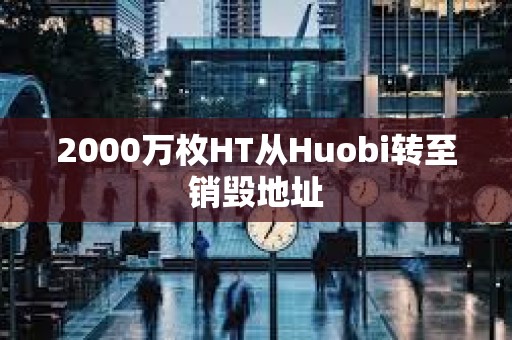 2000万枚HT从Huobi转至销毁地址