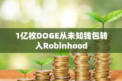 1亿枚DOGE从未知钱包转入Robinhood