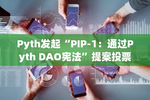Pyth发起“PIP-1:通过Pyth DAO宪法”提案投票 Pyth发起“PIP-1:通过Pyth DAO宪法”提案投票