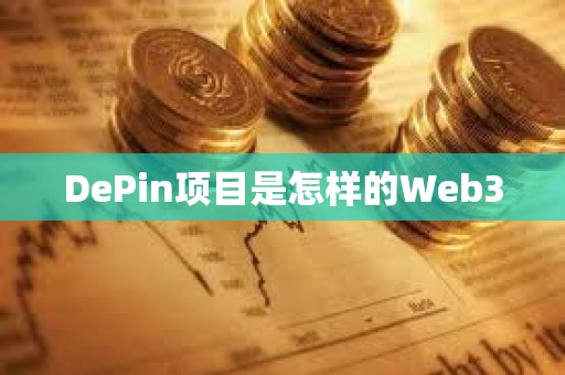 DePin项目是怎样的Web3