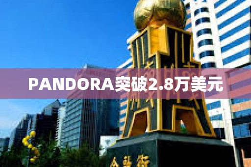 PANDORA突破2.8万美元