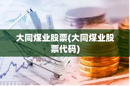 大同煤业股票(大同煤业股票代码)