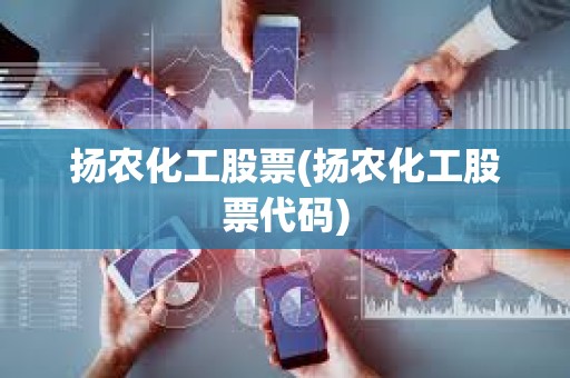 扬农化工股票(扬农化工股票代码)