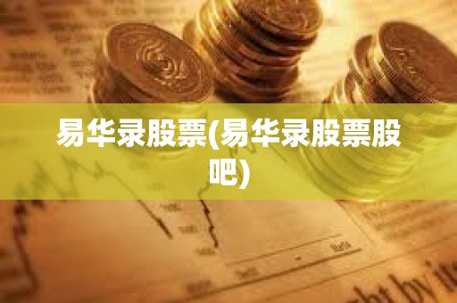 易华录股票(易华录股票股吧)