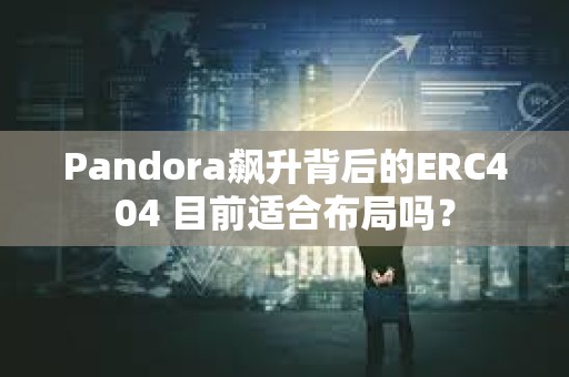 Pandora飙升背后的ERC404 目前适合布局吗？