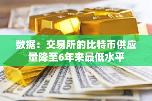 数据：交易所的比特币供应量降至6年来最低水平