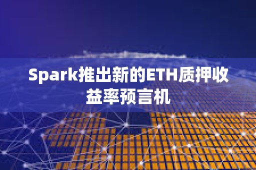 Spark推出新的ETH质押收益率预言机
