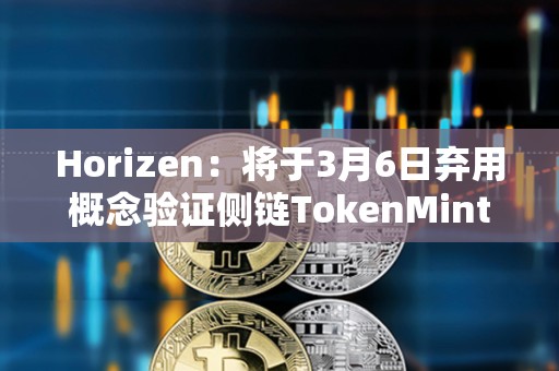 Horizen：将于3月6日弃用概念验证侧链TokenMint
