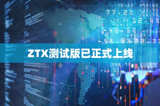 ZTX测试版已正式上线