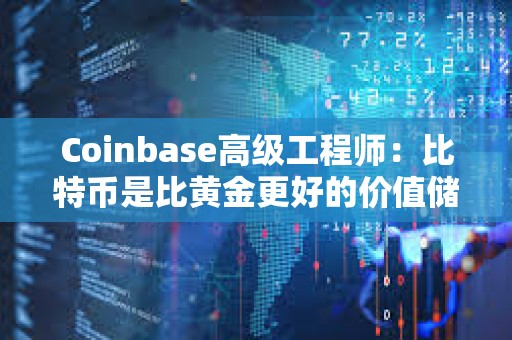 Coinbase高级工程师：比特币是比黄金更好的价值储存手段