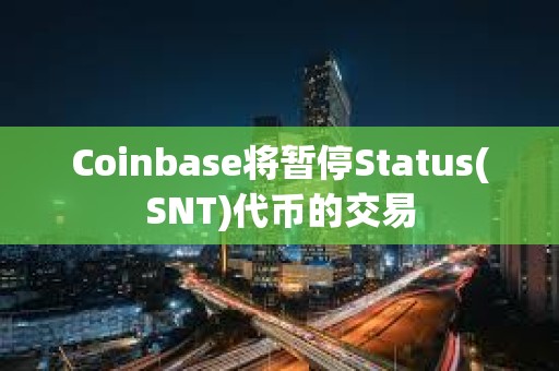 Coinbase将暂停Status(SNT)代币的交易
