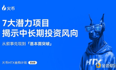 火币HTX发布第八期金狗计划：从叙事兑现到基本面突破 7大潜力项目揭示中长期投资风向