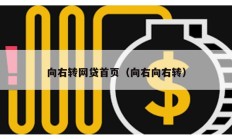 向右转网贷首页（向右向右转）