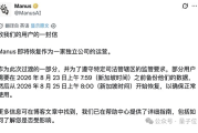 Manus完成复活赛 恢复独立运营